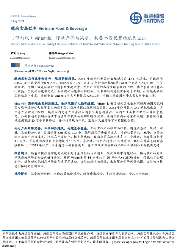 （修订版）Vinamilk：深耕产品与渠道，具备奶源优势的龙头企业