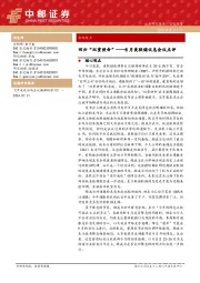 8月美联储议息会议点评：回归“双重使命”