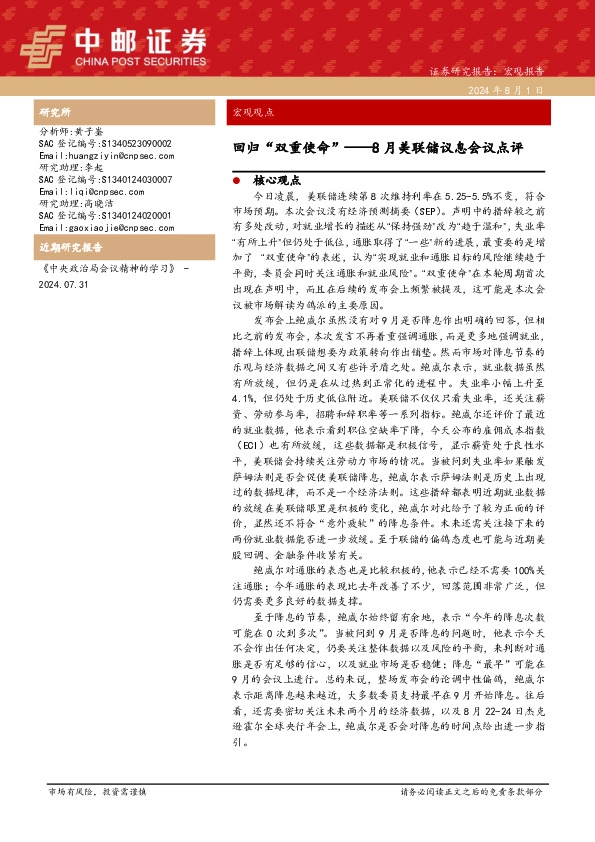 8月美联储议息会议点评：回归“双重使命”