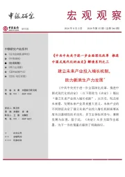 宏观观察2024年第35期(总第546期):《中共中央关于进一步全面深化改革 推进中国式现代化的决定》解读系列之三-建立未来产业投入增长机制,助力新质生产力发展*