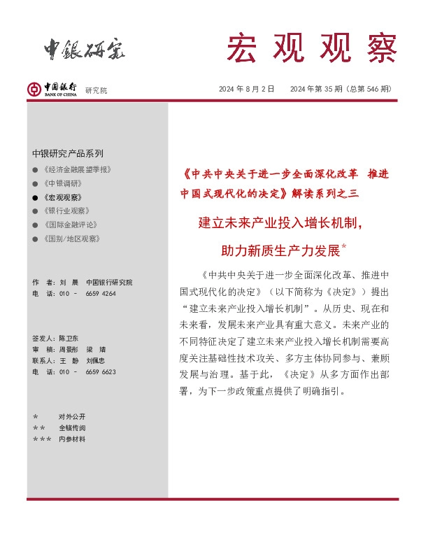 宏观观察2024年第35期(总第546期):《中共中央关于进一步全面深化改革 推进中国式现代化的决定》解读系列之三-建立未来产业投入增长机制,助力新质生产力发展*