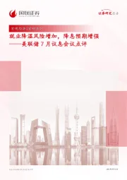 美联储7月议息会议点评：就业降温风险增加，降息预期增强