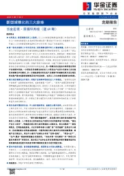 华金宏观·双循环周报（第69期）：新型城镇化的三大脉络