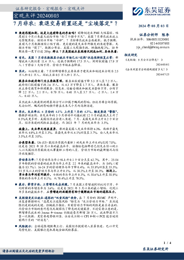 宏观点评：7月非农：衰退交易前置还是“尘埃落定” ？