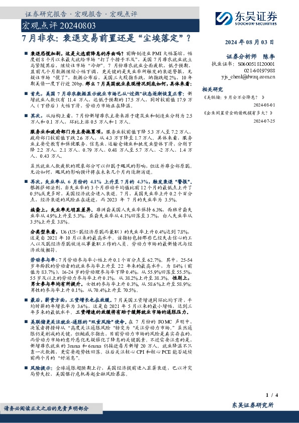 宏观点评：7月非农：衰退交易前置还是“尘埃落定” ？