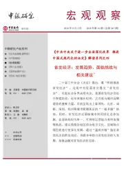 宏观观察2024年第36期(总第547期):《中共中央关于进一步全面深化改革 推进中国式现代化的决定》解读系列之四-首发经济:发展趋势、面临挑战与相关建议*