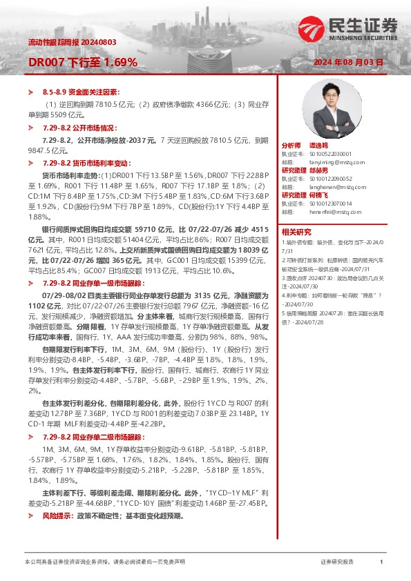 流动性跟踪周报：DR007下行至1.69%