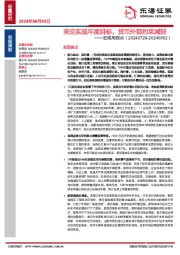 宏观周观点：坚定实现年度目标，货币外部约束减轻
