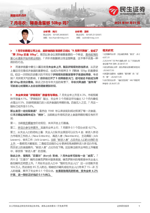 美国经济点评：7月非农：降息含量够50bp吗？