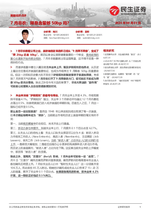 美国经济点评：7月非农：降息含量够50bp吗？