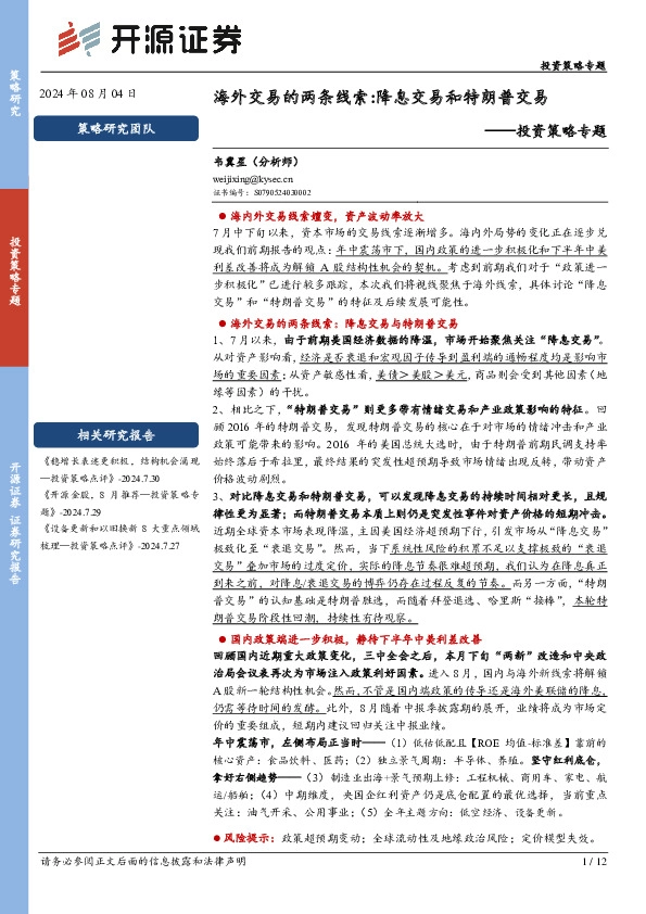 投资策略专题：海外交易的两条线索:降息交易和特朗普交易