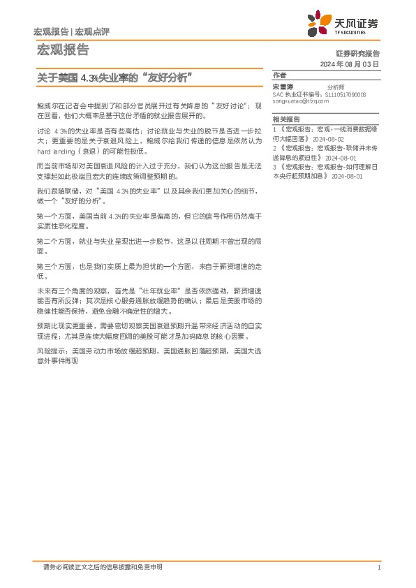 宏观报告：关于美国4.3%失业率的“友好分析”
