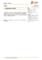 宏观：一线消费数据缘何大幅回落