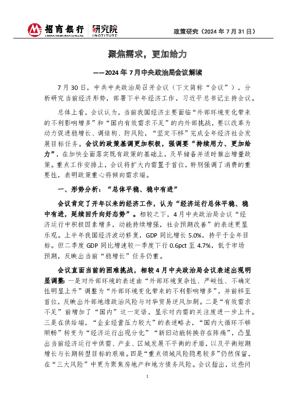 2024年7月中央政治局会议解读：聚焦需求，更加给力