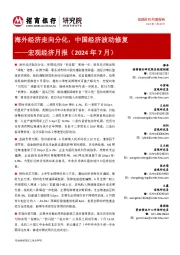 宏观经济月报(2024年7月):海外经济走向分化,中国经济波动修复