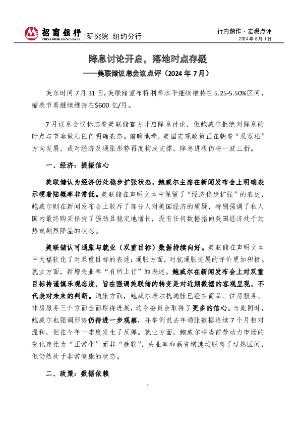 美联储议息会议点评（2024年7月）：降息讨论开启，落地时点存疑