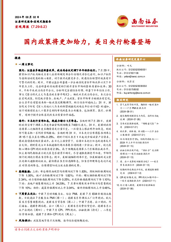 宏观周报：国内政策将更加给力，美日央行轮番登场