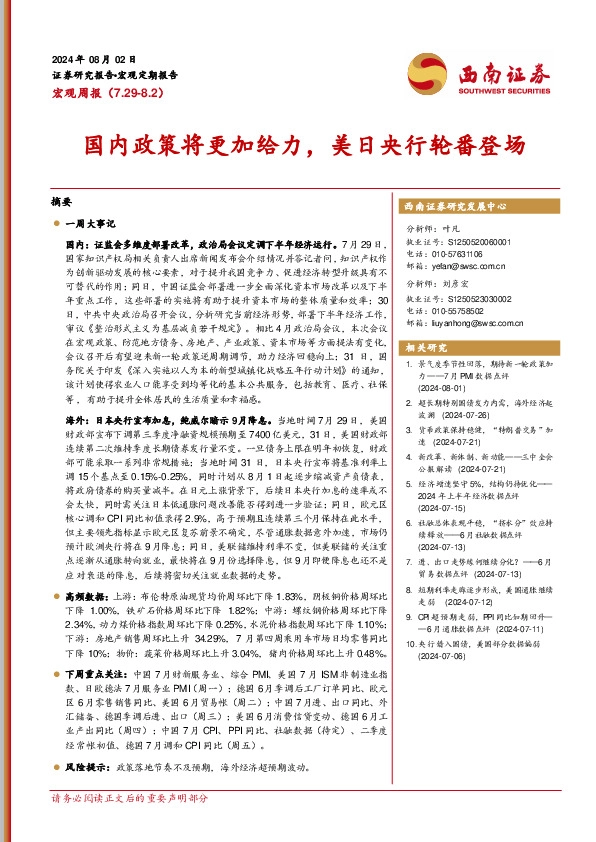 宏观周报：国内政策将更加给力，美日央行轮番登场