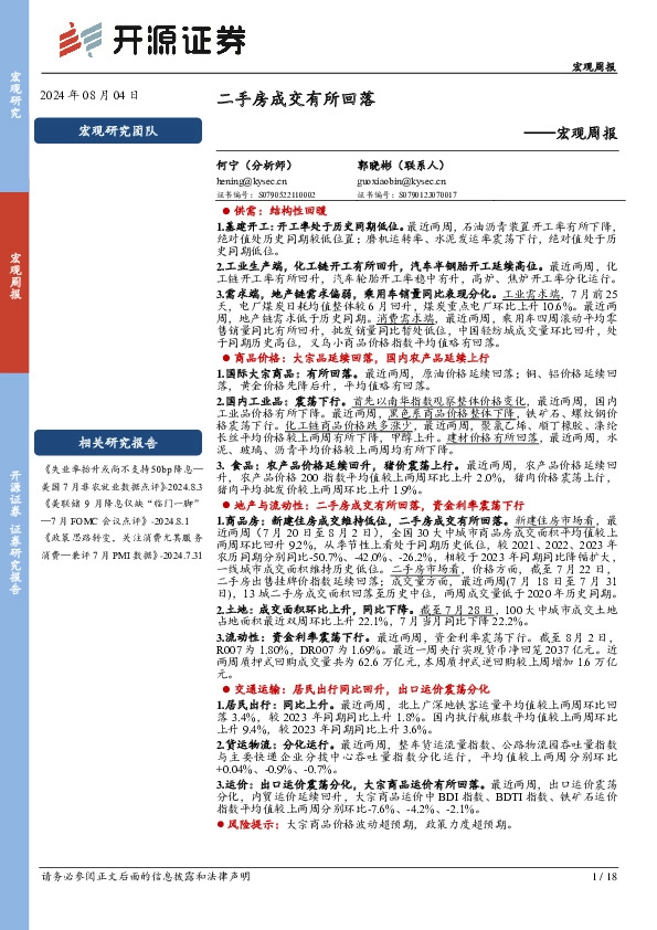 宏观周报：二手房成交有所回落