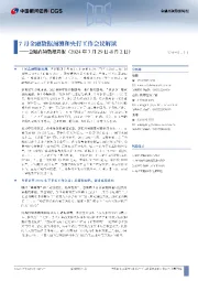 金融高频数据周报：7月金融数据预测和央行工作会议解读