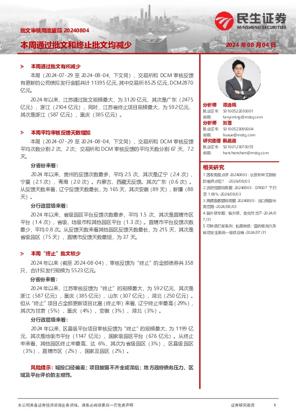 批文审核周度跟踪：本周通过批文和终止批文均减少