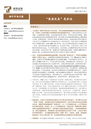 海外市场月报：“衰退交易”是非论
