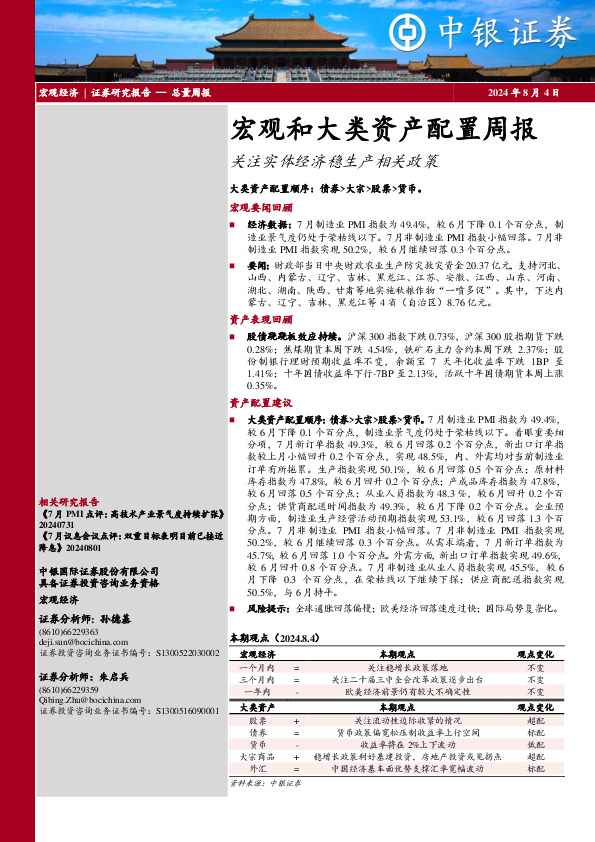 宏观和大类资产配置周报：关注实体经济稳生产相关政策