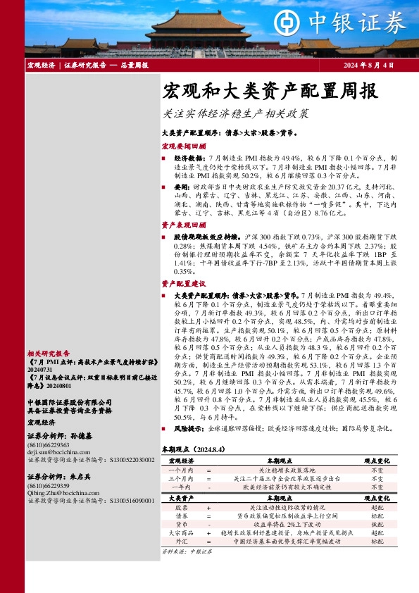 宏观和大类资产配置周报：关注实体经济稳生产相关政策