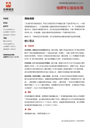 宏观月报：短期可以适当乐观