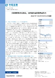 周报：美联储即将开启降息，国内稳内需政策仍需发力