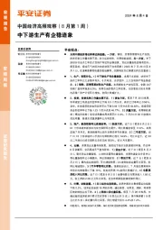 中国经济高频观察（8月第1周）：中下游生产有企稳迹象