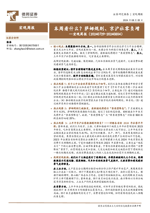 宏观周报：本周看什么？萨姆规则、京沪社零负增