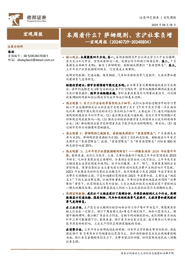 宏观周报：本周看什么？萨姆规则、京沪社零负增