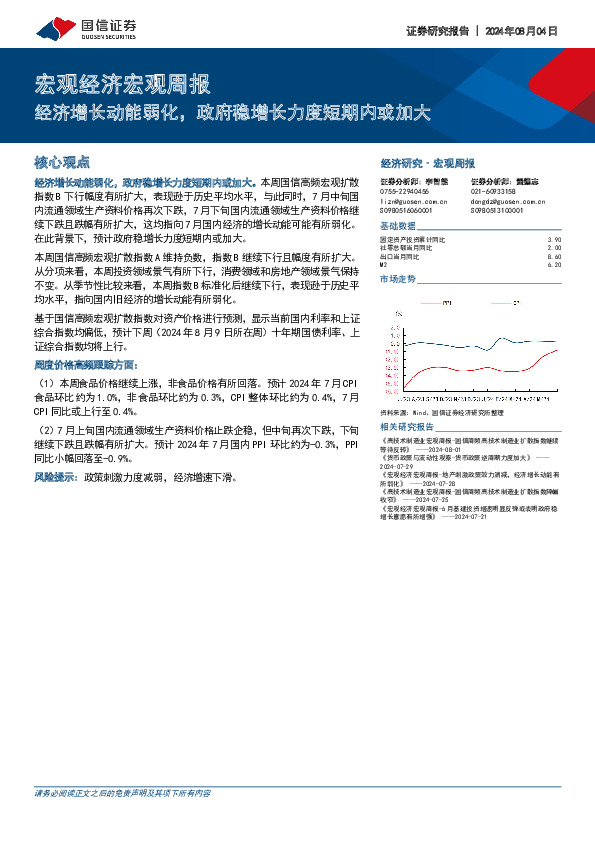 宏观经济宏观周报：经济增长动能弱化，政府稳增长力度短期内或加大