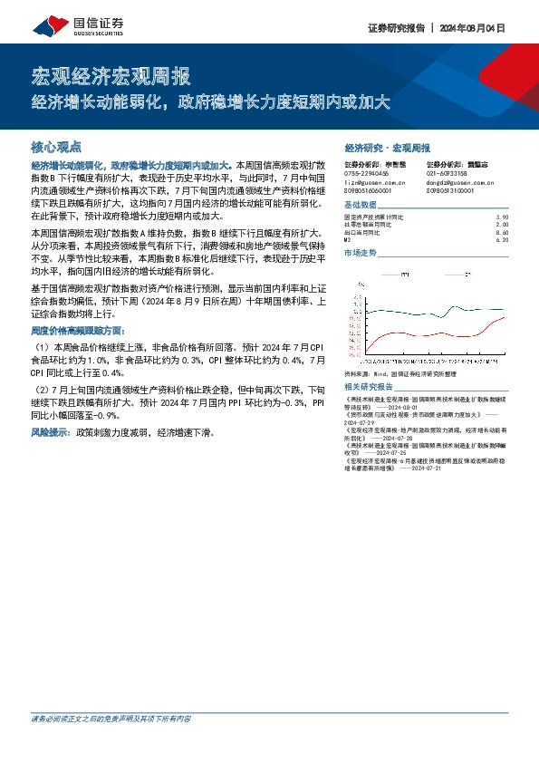 宏观经济宏观周报：经济增长动能弱化，政府稳增长力度短期内或加大