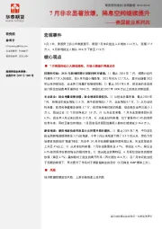 美国就业系列四：7月非农显著放缓，降息空间继续提升