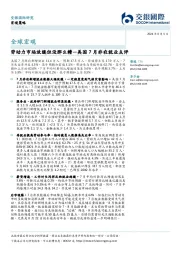 美国7月非农就业点评：劳动力市场放缓但没那么糟