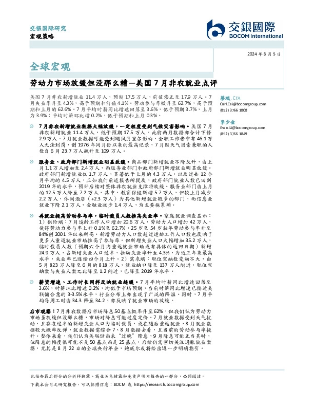 美国7月非农就业点评：劳动力市场放缓但没那么糟