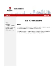 宏观：七月份政治局会议解读