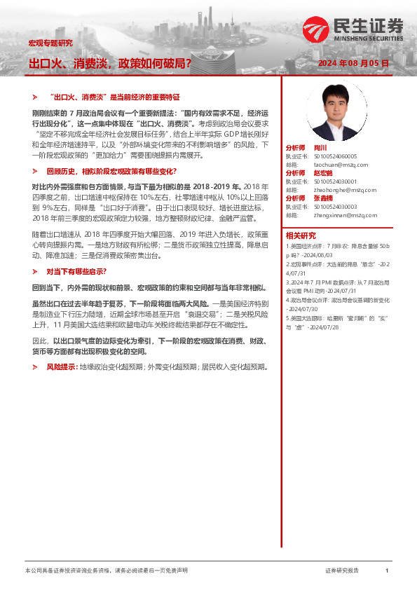 宏观专题研究：出口火、消费淡，政策如何破局？