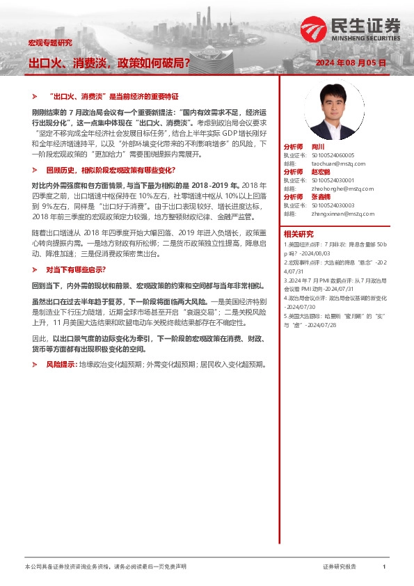 宏观专题研究：出口火、消费淡，政策如何破局？