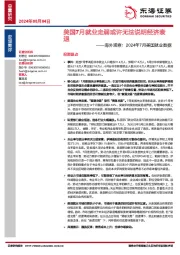 海外观察：2024年7月美国就业数据：美国7月就业走弱或许无法说明经济衰退