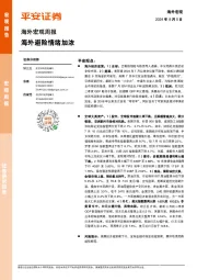 海外宏观周报：海外避险情绪加浓