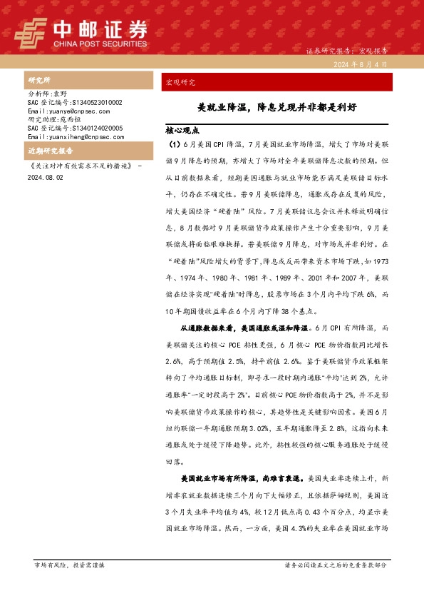 宏观研究：美就业降温，降息兑现并非都是利好