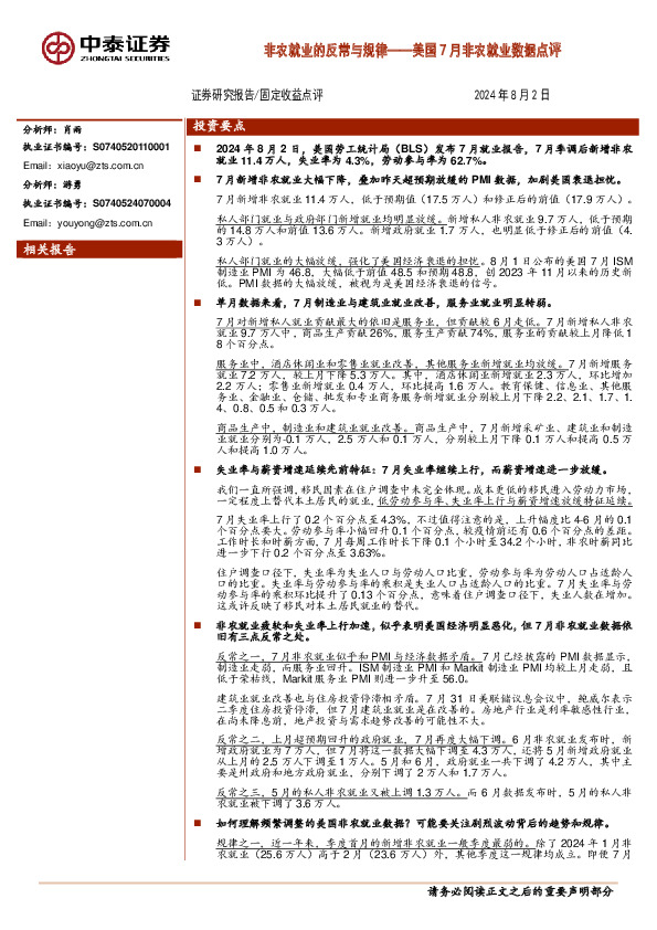 美国7月非农就业数据点评：非农就业的反常与规律