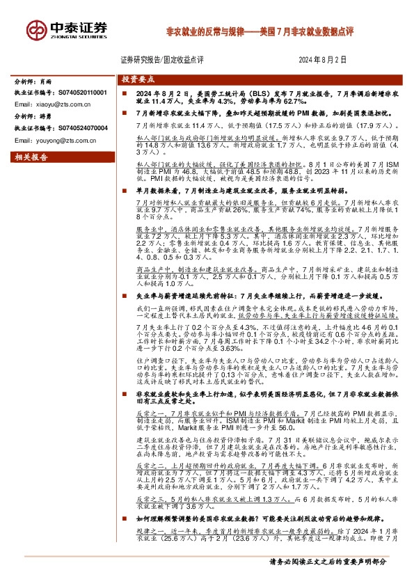 美国7月非农就业数据点评：非农就业的反常与规律