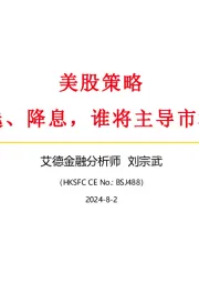 美股策略：大选、降息，谁将主导市场？