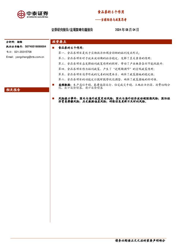 当前经济与政策思考：食品券的6个作用