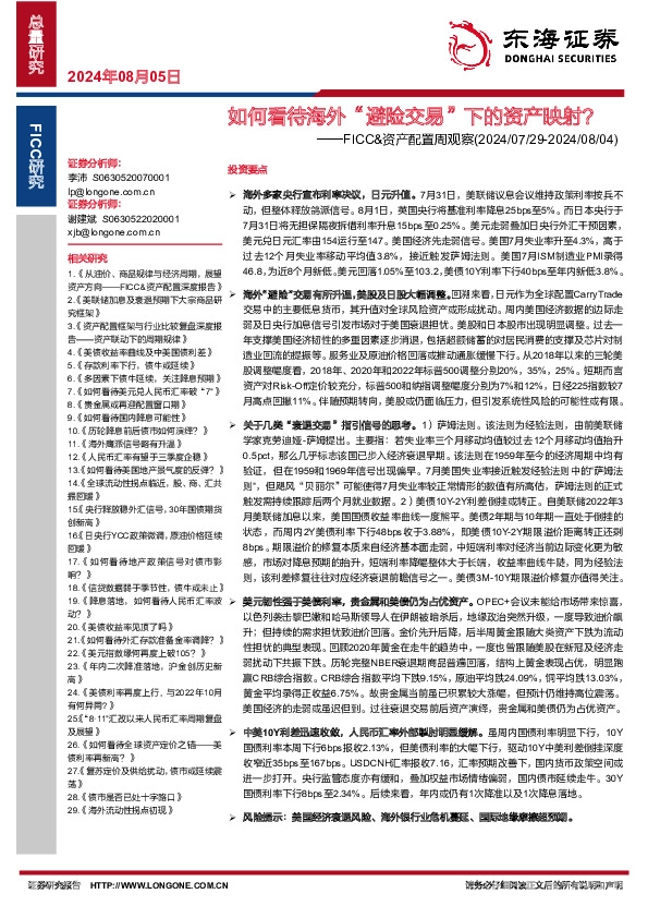 FICC&资产配置周观察：如何看待海外“避险交易”下的资产映射？