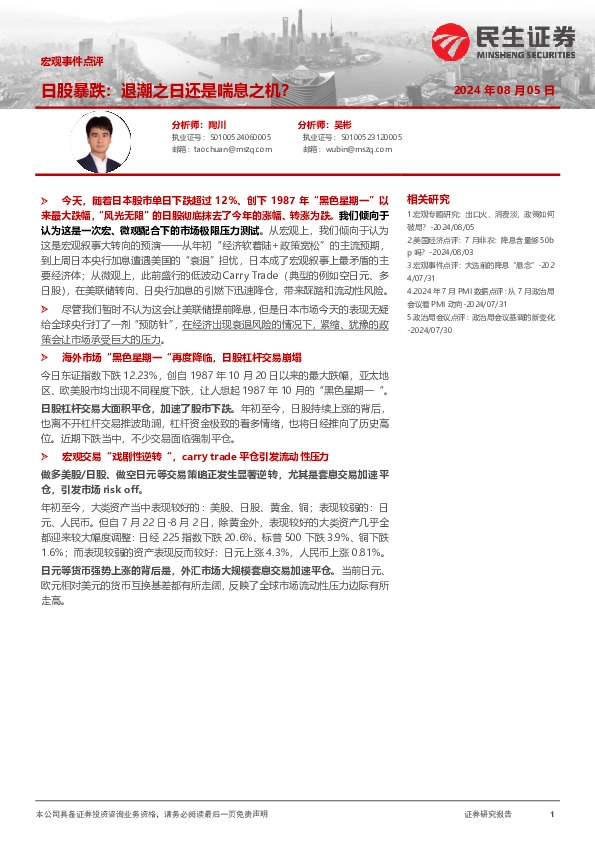 宏观事件点评：日股暴跌：退潮之日还是喘息之机？